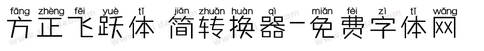 方正飞跃体 简转换器字体转换